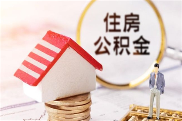 中山公积金怎么才算满6个月（住房公积金满6个月怎么算）